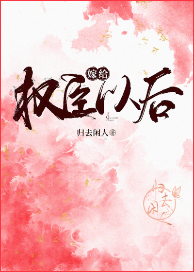 嫁给权臣以后