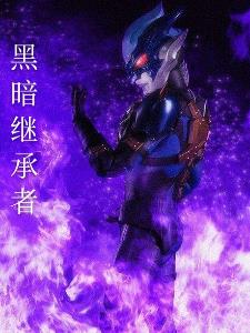 奥特曼之黑暗继承者