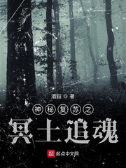 神秘复苏之冥土追魂