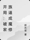 开局：被家族逼成魔修