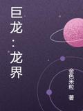 巨龙：龙界