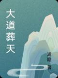 大道葬天