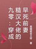 九零：穿成糙汉大佬的早死前妻