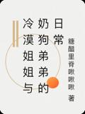 冷漠姐姐与奶狗弟弟的日常
