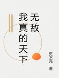 我真的天下无敌