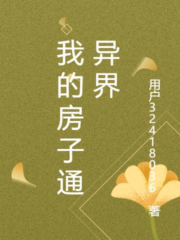 我的房子通异界