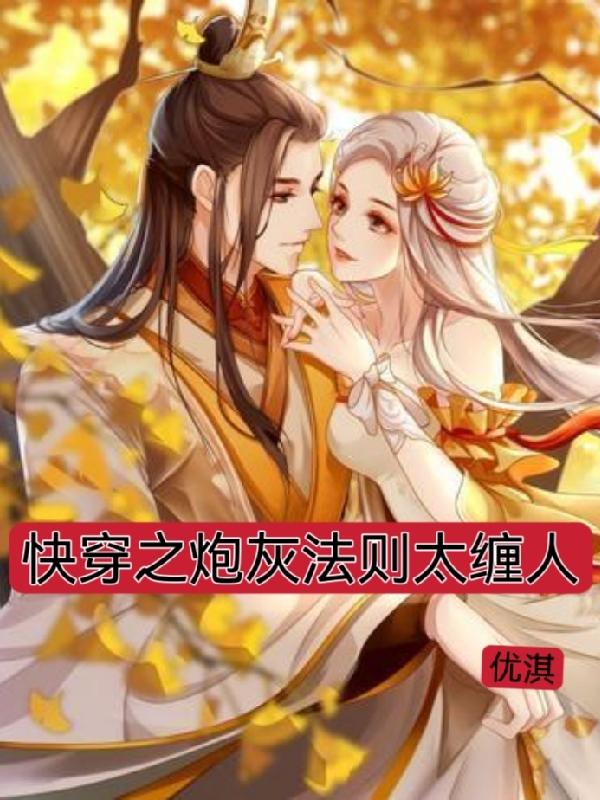 快穿之炮灰法则太缠人