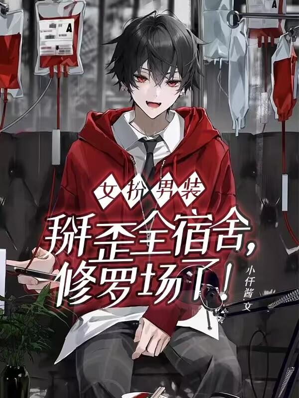 女扮男装掰歪全宿舍，修罗场了！