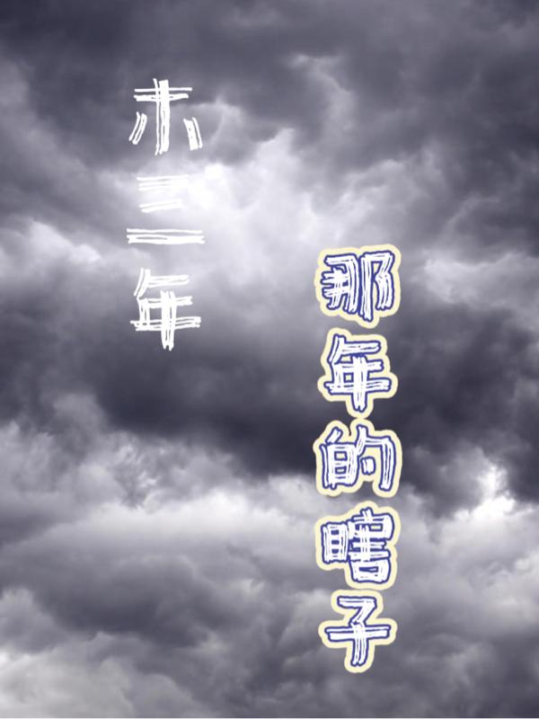 我叫木三年