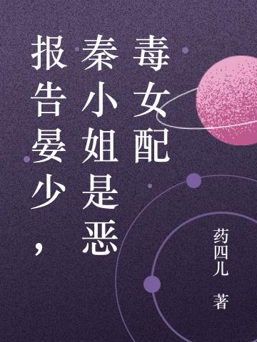 报告晏少，秦小姐是恶毒女配