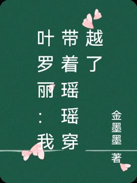 叶罗丽：我带着瑶瑶穿越了