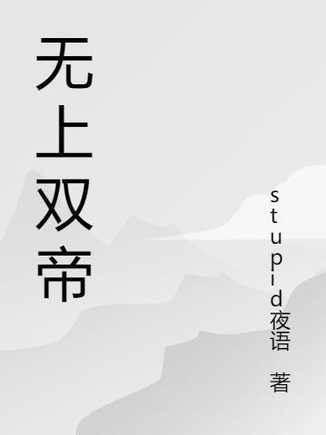 无上双帝
