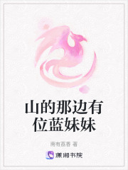 山的那边有位蓝妹妹