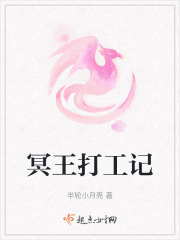 冥王打工记