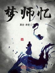 梦师忆