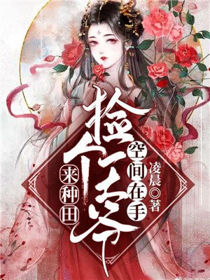 空间在手：捡个王爷来种田宋晨宋王氏
