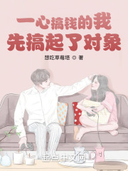 一心搞钱的我,先搞起了对象