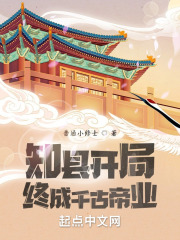 知县开局,终成千古帝业