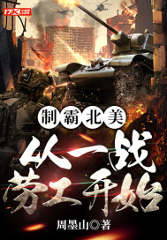 制霸北美：从一战劳工开始周予吕秀才