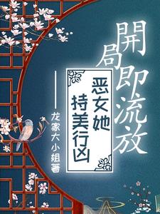 开局即流放，恶女她持美行凶龙家大小姐