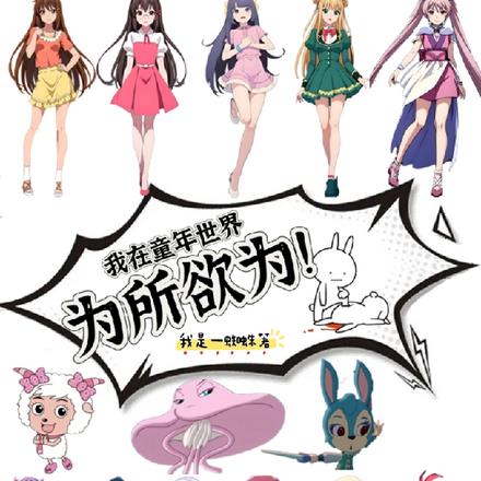 我在童年世界为所欲为！