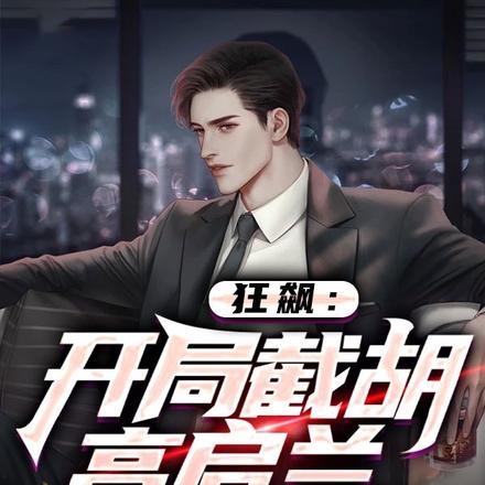 狂飙：开局截胡高启兰，一手遮天