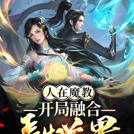 人在魔教，开局融合长生道果