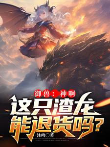 御兽：神啊，这只渣龙能退货吗？唐破岳明羽