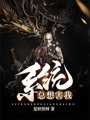 系统总想害我