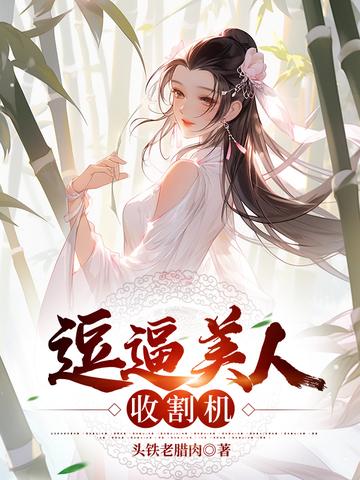 逗逼美人收割机