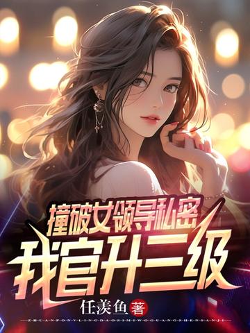 撞破女领导私密，我官升三级