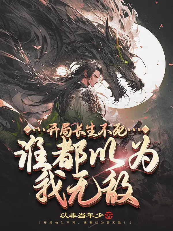 开局长生不死,谁都以为我无敌