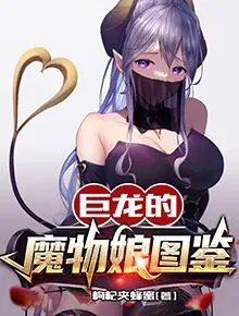 巨龙的魔物娘图鉴