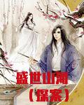 盛世山河（探案）