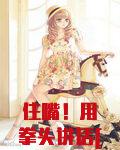 住嘴！用拳头讲话[年代]