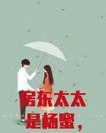 房东太太是杨蜜，我营养跟不上了