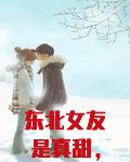 东北女友是真甜，表白问我抗揍不