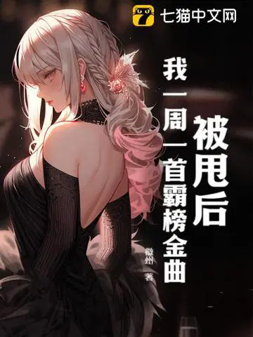 被甩后，我一周一首霸榜金曲