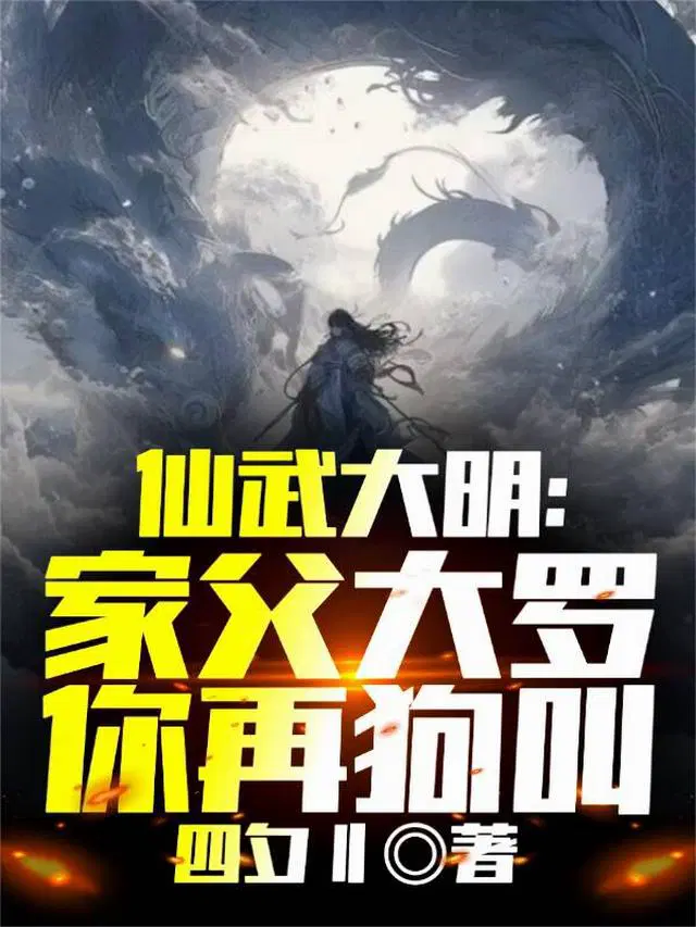 仙武大明：家父大罗，你再狗叫？