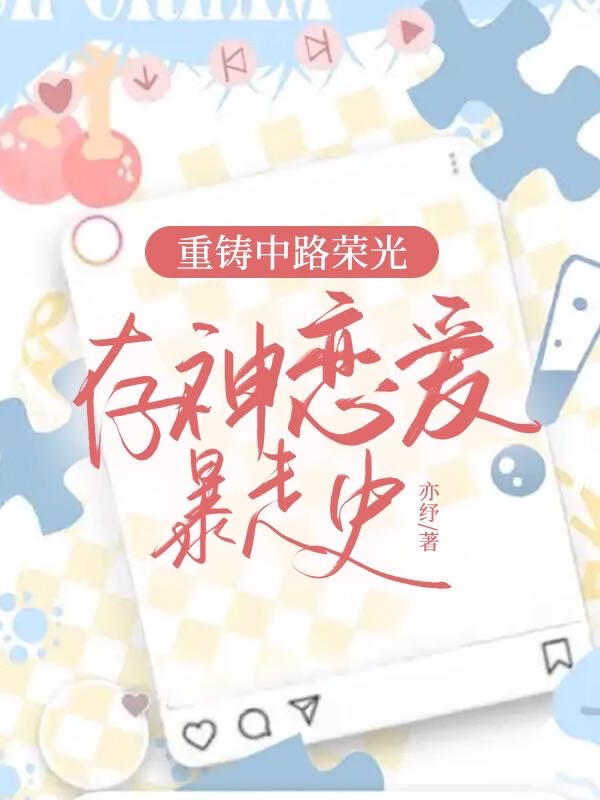 重铸中路荣光，存神恋爱暴走史！