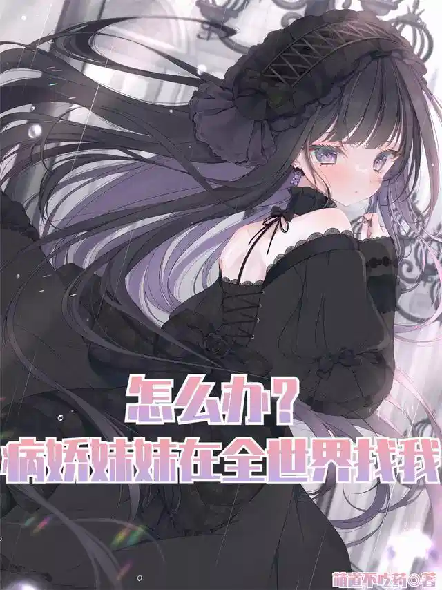 怎么办？病娇妹妹在全世界找我