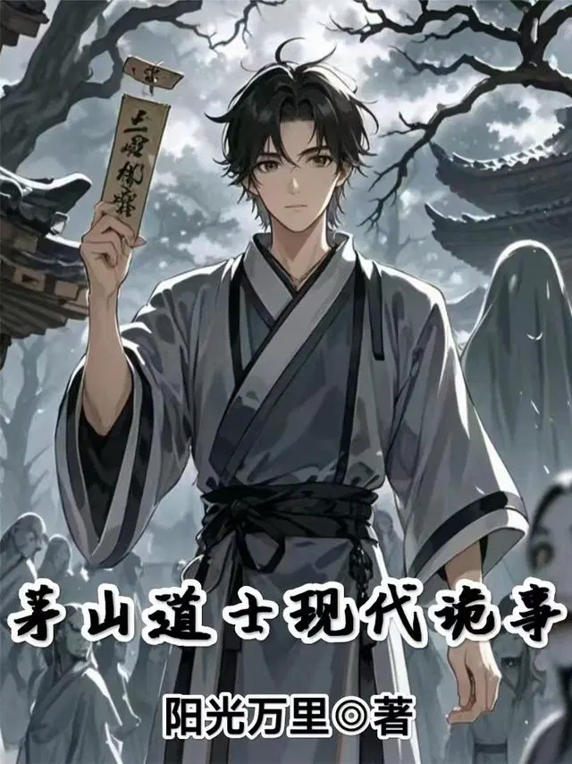 茅山道士现代诡事