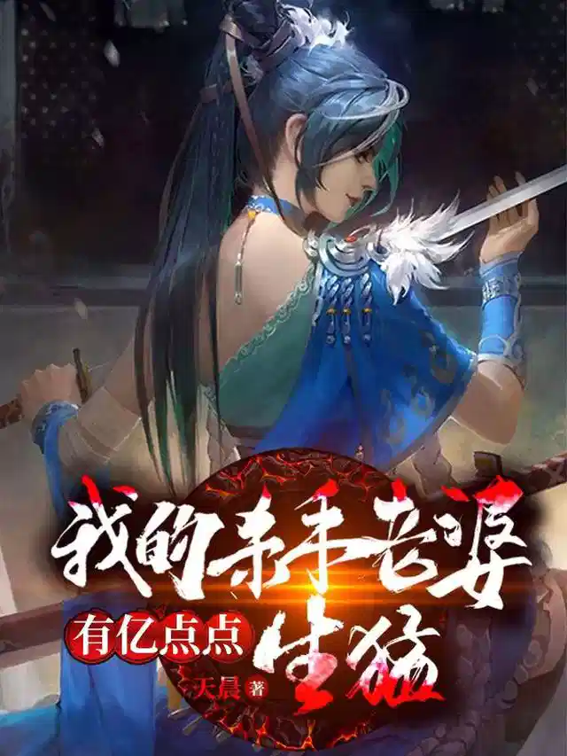 我的杀手老婆有亿点点生猛