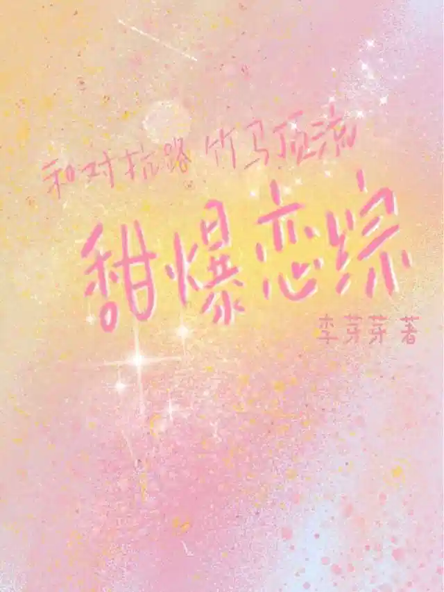 和对抗路竹马顶流甜爆恋综