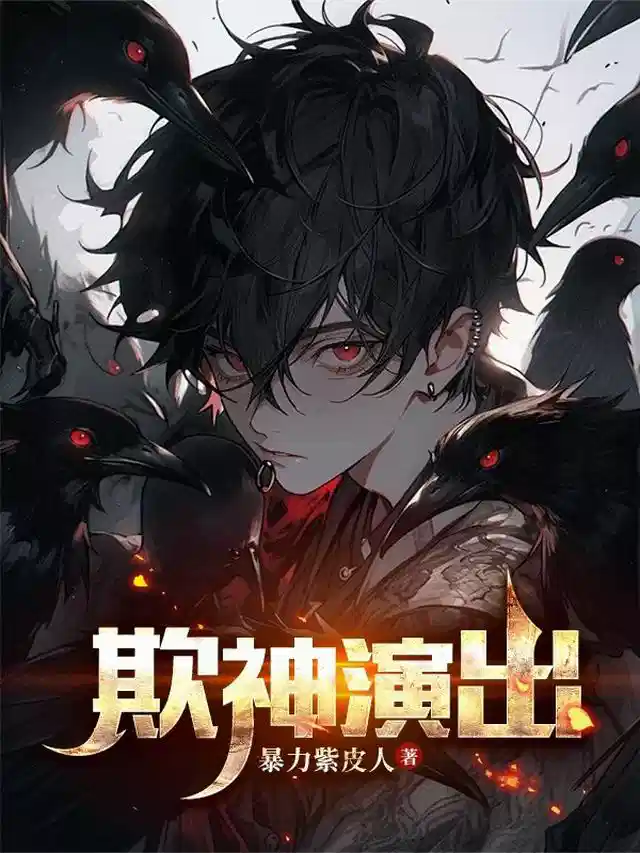 欺神演出！