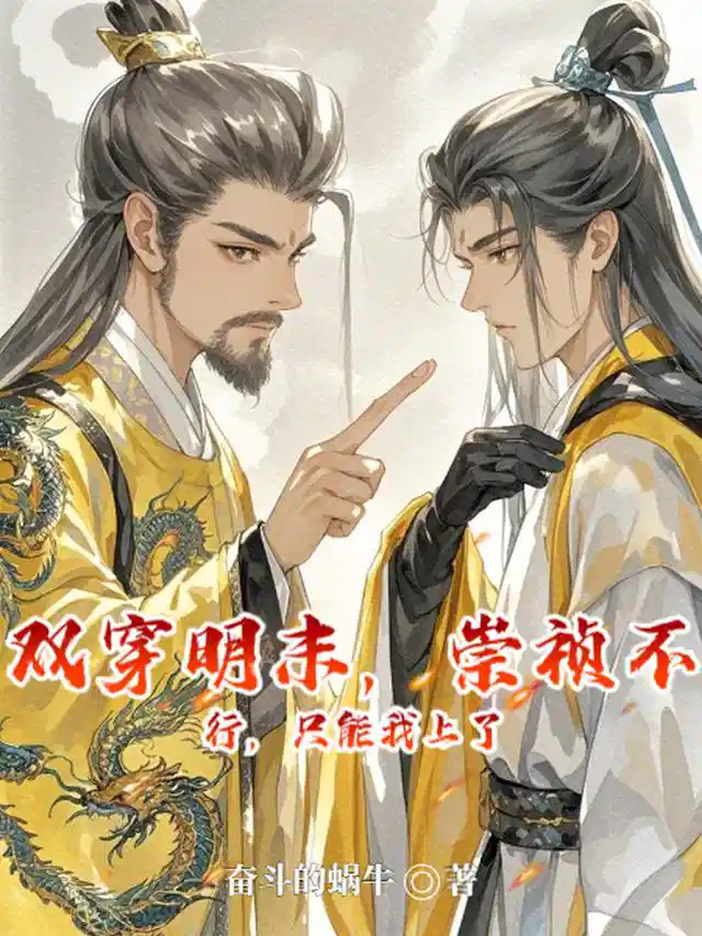 双穿明末，崇祯不行，只能我上了