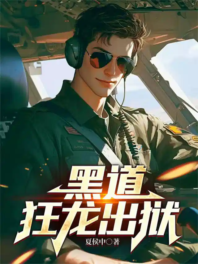 黑道：狂龙出狱