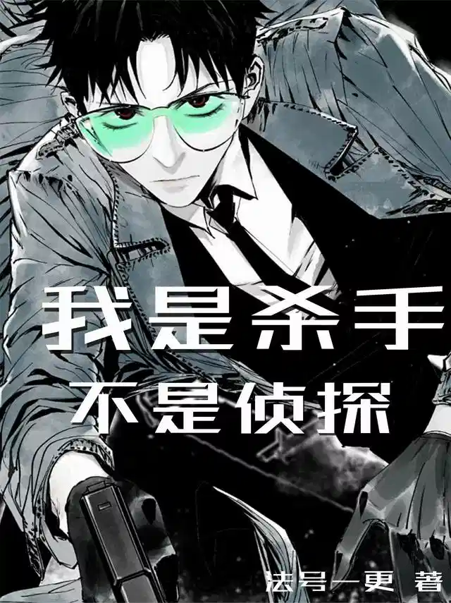 我是杀手，不是侦探