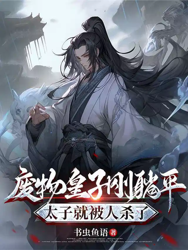 废物皇子刚躺平，太子就被人杀了