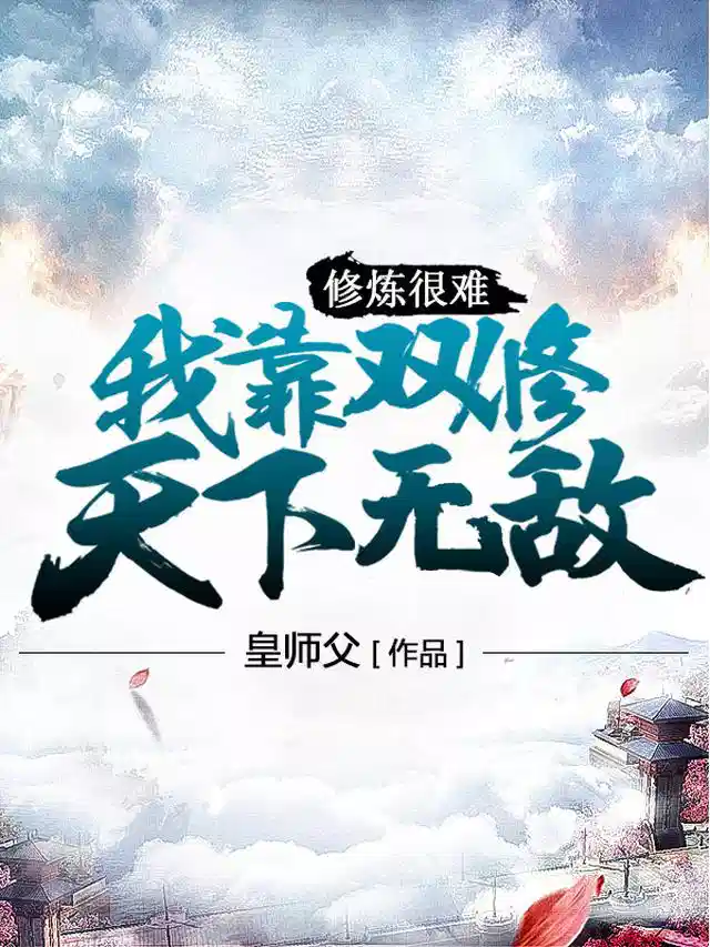 修炼很难？我靠双修天下无敌